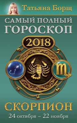 Скорпион. Самый полный гороскоп на 2018 год. 24 октября – 22 ноября