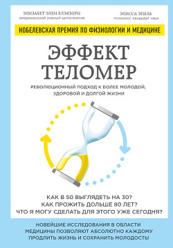 Эффект теломер: революционный подход к более молодой, здоровой и долгой жизни