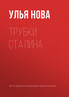 Трубки Сталина