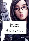 Инструктор