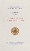 Слова. Том I. С болью и любовью о современном человеке
