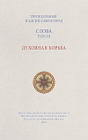Слова. Том III. Духовная борьба