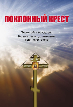 Поклонный крест. Золотой стандарт. Размеры и установка. ГИС 001-2017.