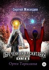 Обреченный на скитания. Книга 5