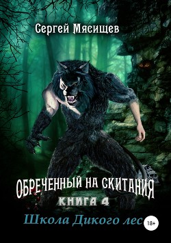 Обреченный на скитания. Книга 4