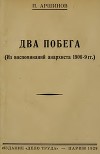 Два побега<br/>(Из воспоминаний анархиста 1906-9 гг.)