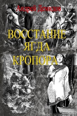 Новый мир – Восстание ягда Кропора