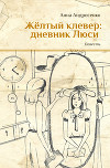 Желтый клевер: дневник Люси