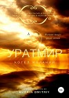 Уратмир. Котел желаний. Книга 2