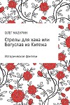 Стрелы для хана, или Богуслав из Китежа