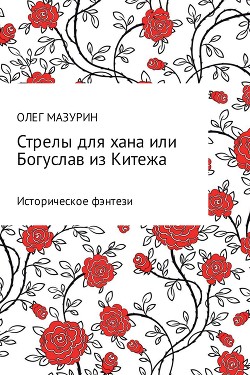 Стрелы для хана, или Богуслав из Китежа