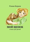 Мой щенок
