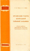 Организация работы центральной районной больницы