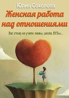 Женская работа над отношениями (СИ)