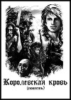Королевская кровь (СИ)