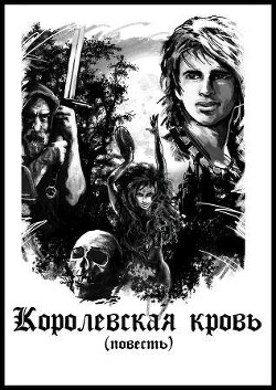 Книга "Королевская Кровь (СИ)" - Ларионов Владимир Мааэринн.