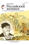 Альманах «Российский колкол». Спецвыпуск №2, посвященный имени Мацуо Басё