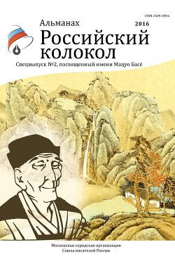 Альманах «Российский колкол». Спецвыпуск №2, посвященный имени Мацуо Басё