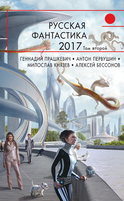 Русская фантастика – 2017. Том 2 (сборник)