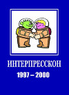 Микрорассказы Интерпрессконов 1997-2000 (СИ)