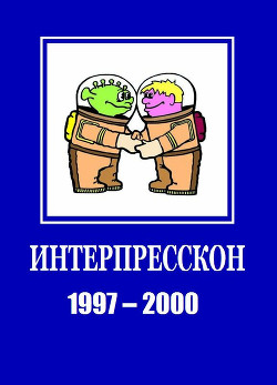 Микрорассказы Интерпрессконов 1997-2000 (СИ)