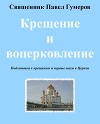 Крещение и воцерковление (СИ)