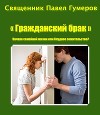Гражданский брак. Начало семейной жизни или блудное сожительство? (СИ)