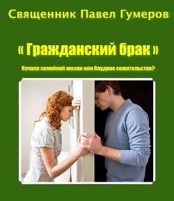 Гражданский брак. Начало семейной жизни или блудное сожительство? (СИ)