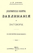 Апокрифические молитвы, заклинания и заговоры (К истории византийской отреченной письменности)