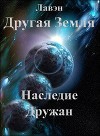 Другая Земля. Наследие Дружан (СИ)