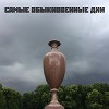 Самые обыкновеннные дни (СИ)