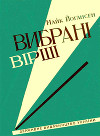 Вибрані вірші