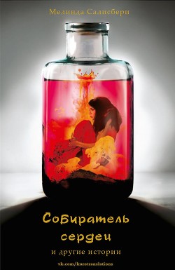 Собиратель сердец (ЛП)