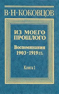 Из моего прошлого 1903-1919 годы (Часть 1 и 2)