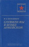 Служили мы в штабе армейском