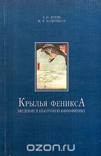 Крылья Феникса. Введение в квантовую мифофизику