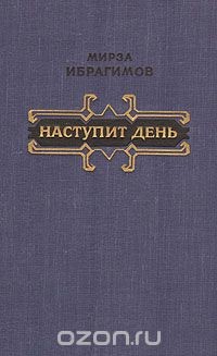 Наступит день