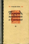 Тетрадь, найденная в Сунчоне