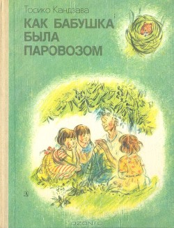 Рассказ о том, как бабушка была паровозом