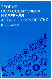 Теория психосемиозиса и древняя антропокосмология