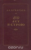 Пятьдесят лет в строю