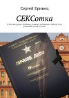 СЕКСотка. В России душат любовью, ломают взглядом и гибнут под руинами целой страны