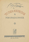 Что глаза мои видели. Том 2. Революция и Россия