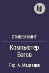 Компьютер богов