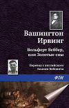 Вольферт Веббер, или золотые сны