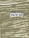 Поезії (вид. 1933 р.)