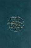 Русские географические открытия и исследования