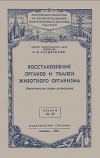 Восстановление органов и тканей животного организма (Биологическая теория регенерации)