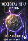 Жестокая игра. Жизнь. Книга 2