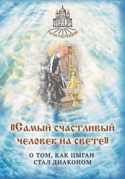 «Самый счастливый человек на свете». О том, как цыган стал диаконом